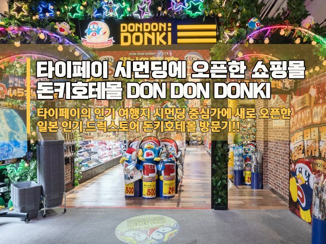 대만 시먼딩에 새로 오픈한 돈키호테 숍(DON DON DONKI) 방문기