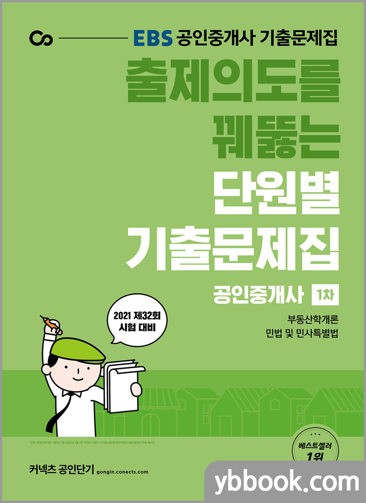 2021 EBS 출제의도를 꿰뚫는 공인중개사 단원별 기출문제집 1차/한동균,홍남기/에스티유니타스