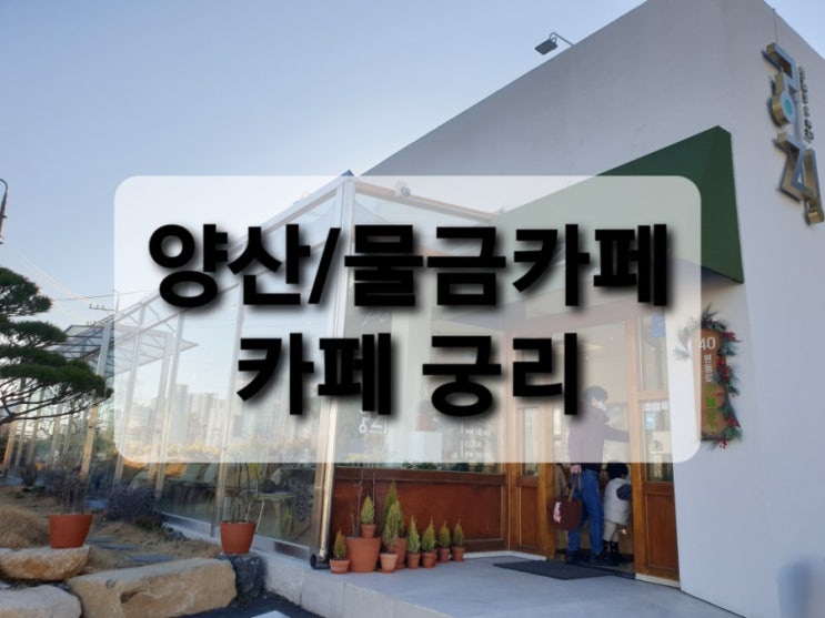  [양산/물금카페]이런 곳에 카페가? 인스타 감성 물씬 '카페 궁리'