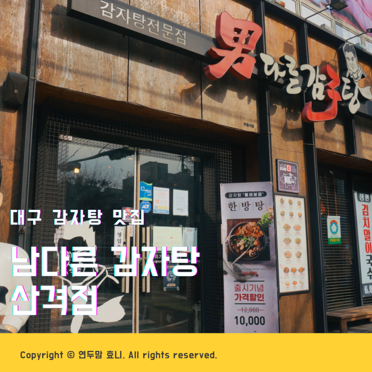 대구 감자탕 맛집 남다른감자탕 산격점 ( 주차, 메뉴판 사진 ) 대구 감자탕 맛집 남다른감자탕 산격점 ( 주차, 메뉴판 사진 )