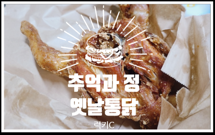  바삭바삭 얇은 튀김옷 - 옛날통닭