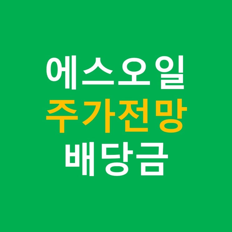 에스오일(S oil) 주가 전망, 아람코, 배당금