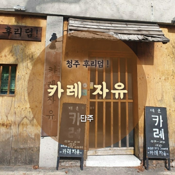  [청주] 일본식 카레 라이스 맛집 FREEDOM , 카레자유