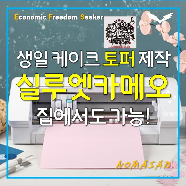 생일 케이크 토퍼 제작? 실루엣카메오와 함께 집에서 직접 하자.