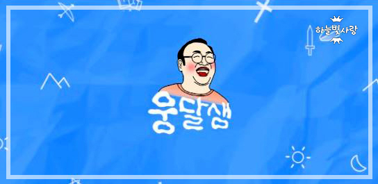  신천지 안산 유튜브 웅달샘, 사이다같은 성경이야기