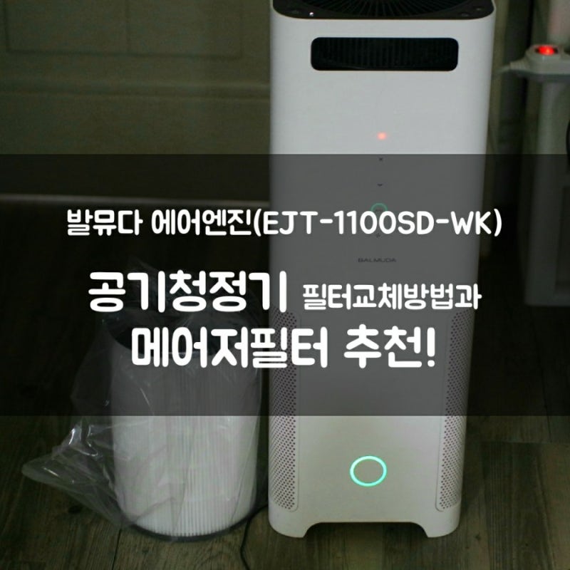 ::발뮤다 공기청정기 필터교체:: 발뮤다 에어엔진 EJT-1100SD-WK 공기청정기 필터교체 메이저필....