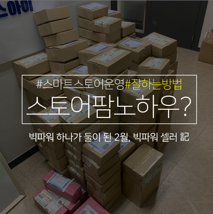  빅파워 스토어 2개 되다. 택배만 싸는 이런 기쁜 맛.