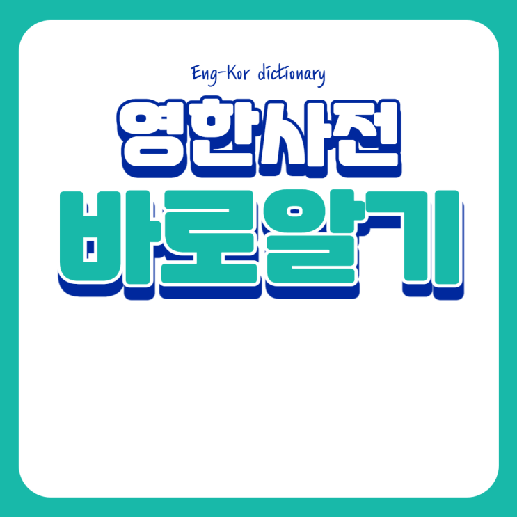  영한사전으로 공부 득일까 실일까? (feat 영영사전)