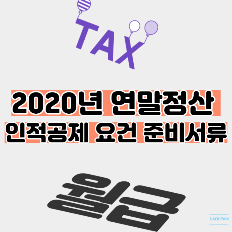 연말정산부양가족기준 인적공제 보다 쉽고 자세히