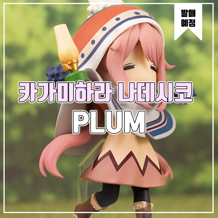  [소식] PLUM 유루캠 - 카가미하라 나데시코