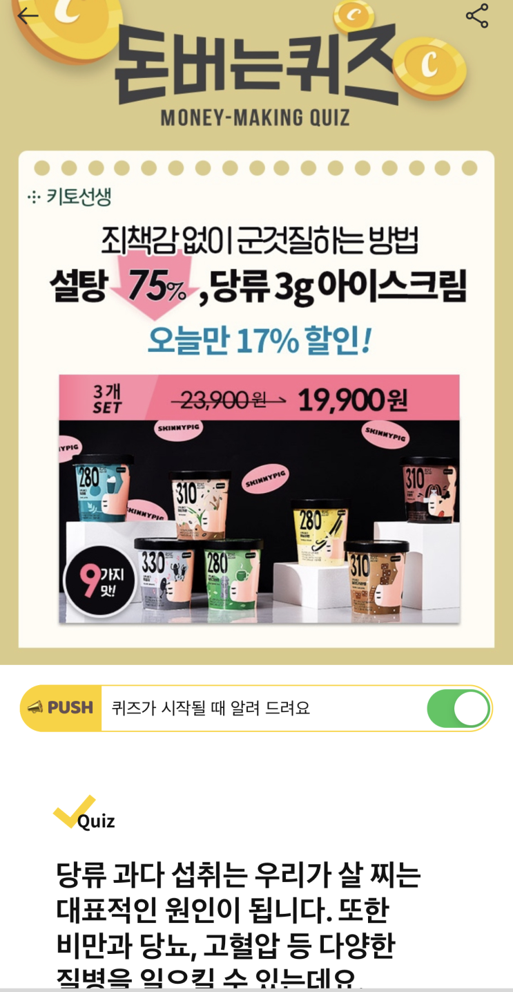  [캐시워크 돈버는퀴즈 정답] 키토선생 아이스크림