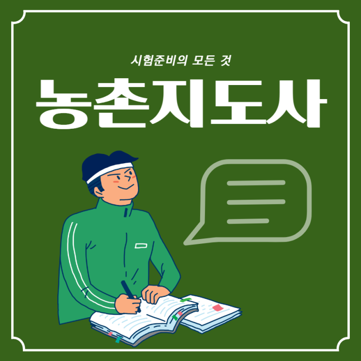 농촌지도사 시험 준비의 모든 것 농촌지도사 시험 준비의 모든 것
