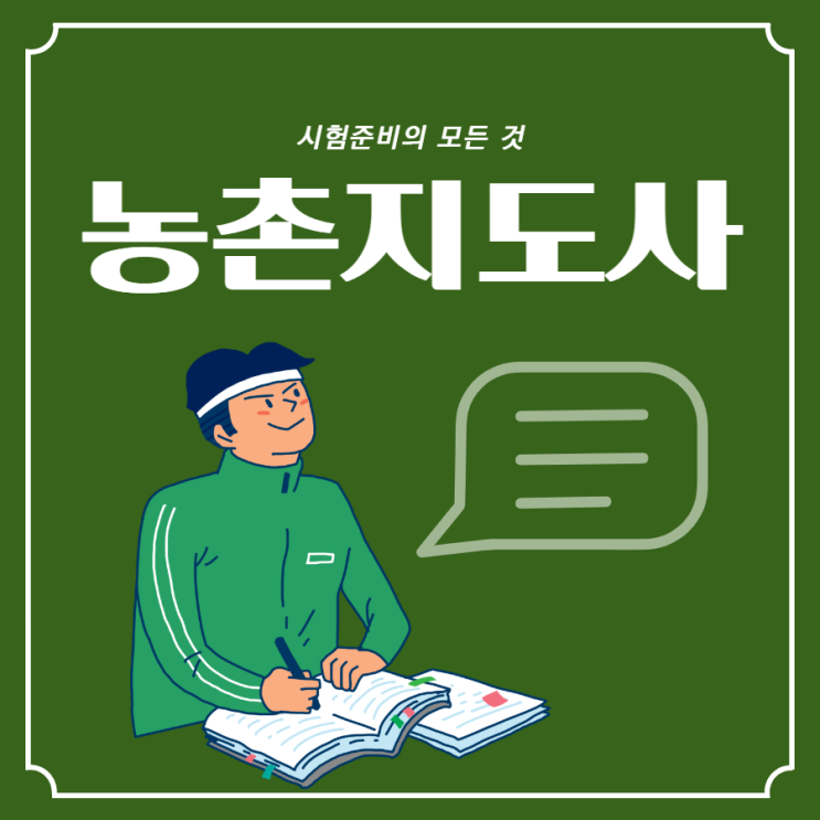 농촌지도사 시험 준비의 모든 것