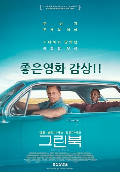 영화 "그린북" 실화를 바탕으로 관람객 평점 9.55