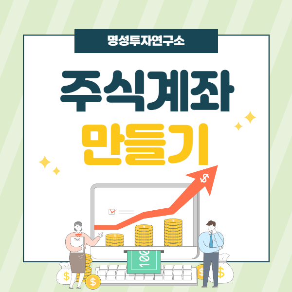  주식계좌만들기! 비대면으로 수수료 이득보고 만드는 법!