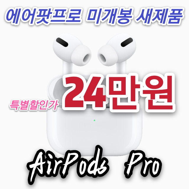 애플 에어팟프로 미개봉 새제품 특별할인가 24만원 [판매완료]
