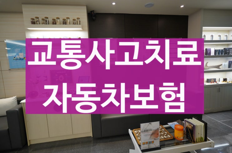  상동자동차보험한의원 별로 안아픈데 꼭 치료해야 할까요?