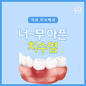 치은염 / 치주염 과는 다른 치수염! 어떻게 치료할까요?