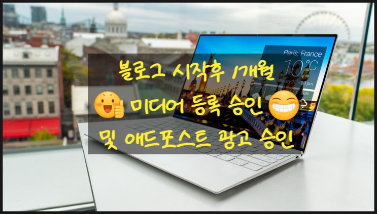  네이버 블로그 시작. 1개월 후 미디어 등록, 애드 포스트 광고 승인. 감사 인사! 노하우??