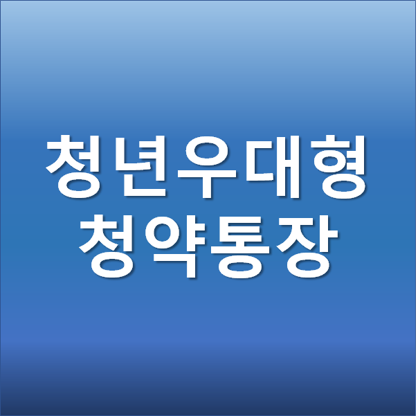  청년 우대형 청약통장 전환서류 및 신청방법