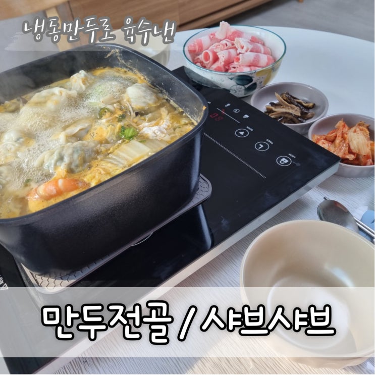  백종원 만두전골로 시작해 샤브샤브, 칼국수까지 맛있게!