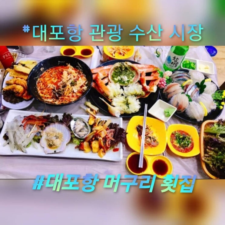  속초시장 에서대포항수산시장