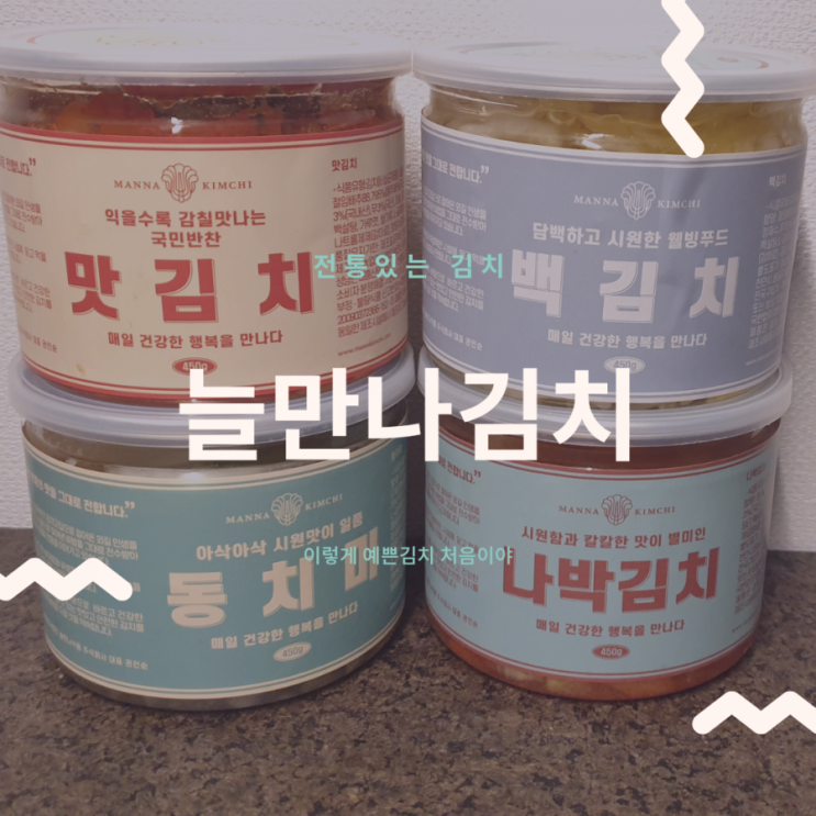  받자마자 먹기 좋고 선물하기에도 너무 좋은 맛있는김치추천_늘만나김치 4종세트