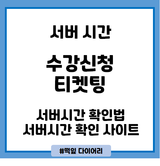  서버 시간 확인하는 방법을 알아보자 (수강신청 & 티켓팅)