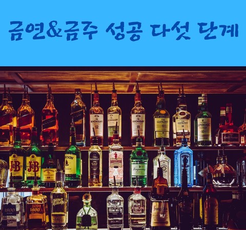  금연&금주 성공 5단계