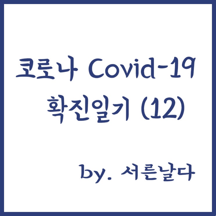  코로나 covid-19 확진일기(12) 코이카 생활치료센터 입소 11일차 퇴소