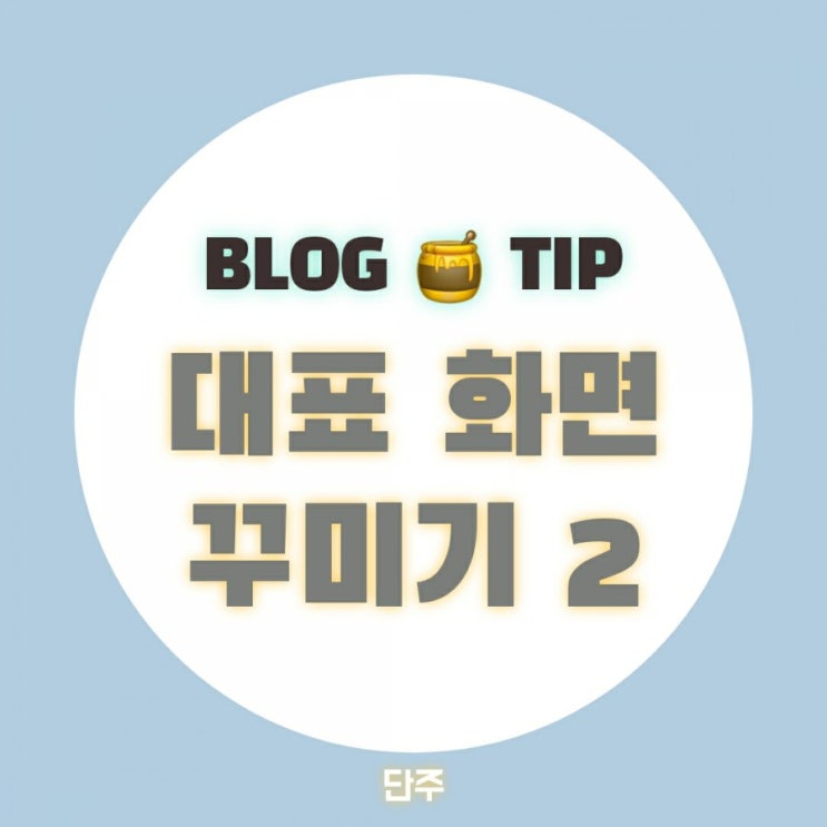  [블로그 TIP] 블로그 대표사진 포토샵 없이 꾸미기 , 어플 글그램 활용편 2