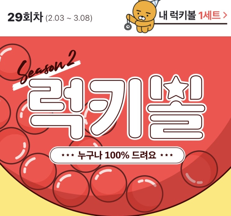  [카카오페이]럭키볼주고받기 29회차오픈(+퀘스트도 있어요)
