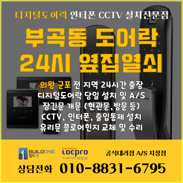 부곡동도어락, 꼼꼼한 시공은 옆집열쇠에서~