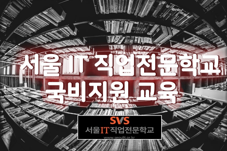  국비지원 받고 취업, 창업 성공하기! 서울 IT직업전문학교