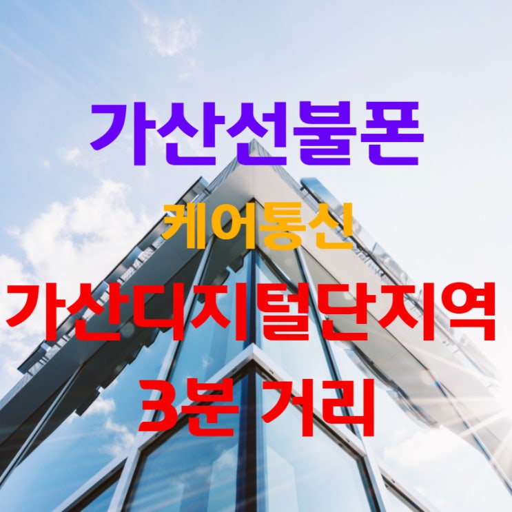  가산 선불폰 가산디지털단지역 3분거리?! 비대면 개통도 가능하다고?