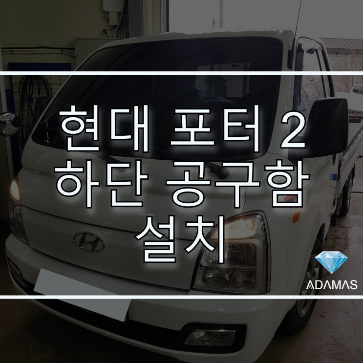 포터2 하부 공구함 / 봉고차 하단공구함  /  화물차 공구함 / 포터 공구함 / 트럭공구함