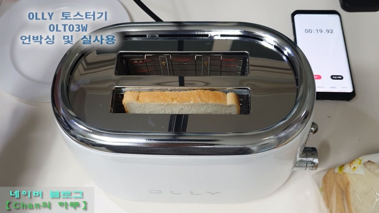 OLLY OLT03W 토스터기 언박싱 7단계 굽기 조절 테스트 디자인은 예쁘지만 사용성이....
