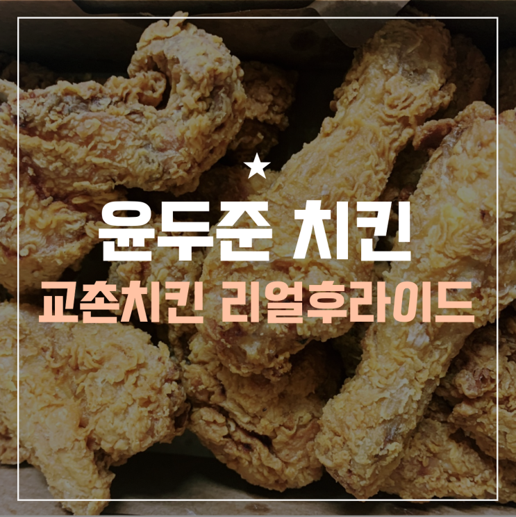  교촌치킨 리얼후라이드 치킨 신메뉴 (Feat. 윤두준 배부른소리)