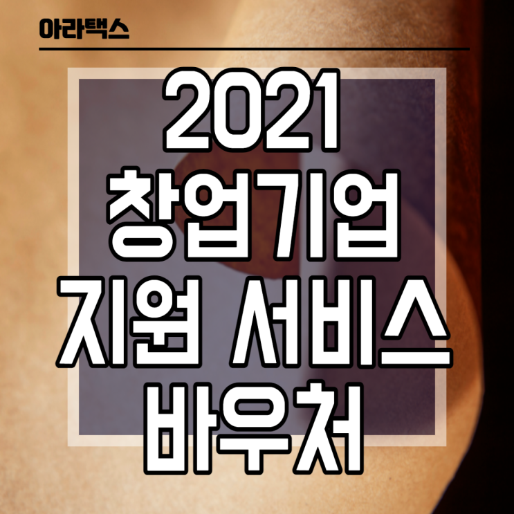  2021년도 창업기원지원서비스 바우처 ( 세무사 기장수수료 지원)