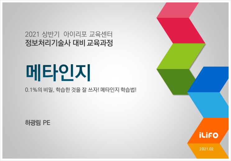  [정보처리기술사-실력완성] 메타인지반(하광림PE)