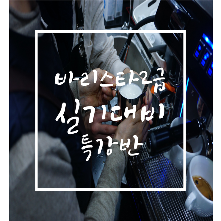  한국커피협회 제 95회 바리스타2급 실기대비 특강