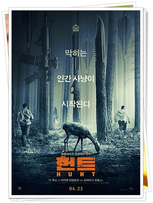  ‘헌팅의 반격이 시작된다’ 풍자·공포·스릴러 영화 헌트(HUNT)