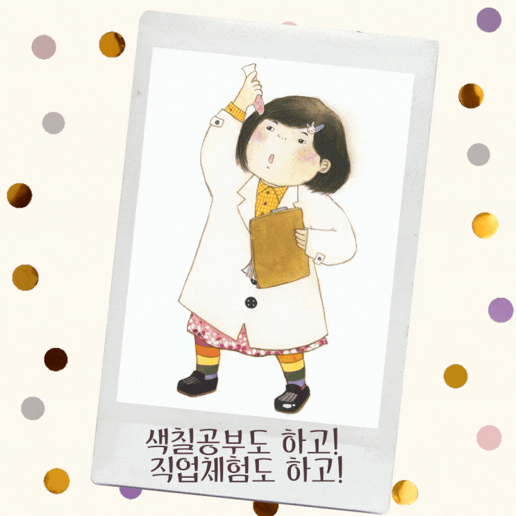  색칠공부 도안으로 과학자 직업체험을 해요