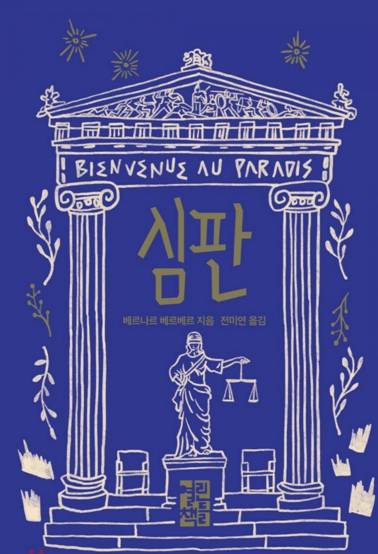  소설판 신과 함께??? 심판(베르나르 베르베르)