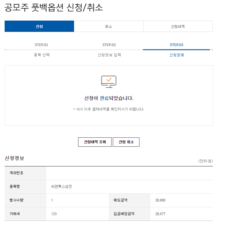  씨앤투스성진 환매청구권 신청(feat. 신청방법)