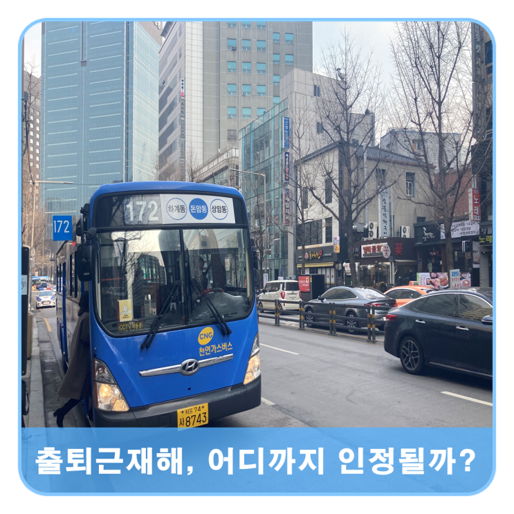  회식 후 길 헤매다가 난 교통사고, 출퇴근재해일까?