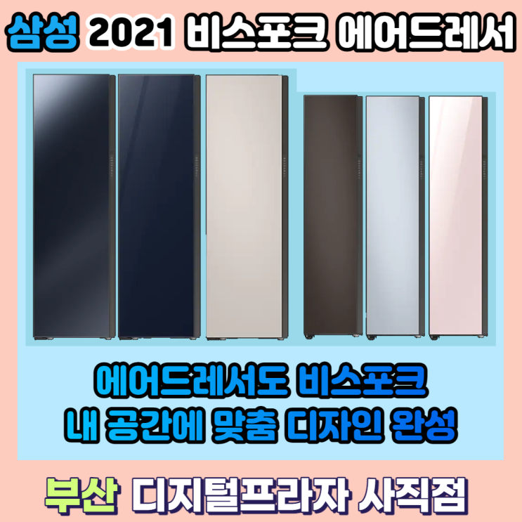  나만의 맞춤 디자인 완성 2021 삼성 비스포크에어드레서 출시