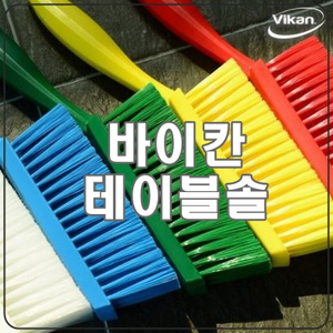  바이칸 테이블솔 (미디움) 유투브 인기 청소도구 끝판왕
