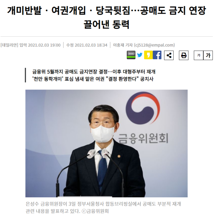  금융위 5월까지 공매도 금지 연장 결정...