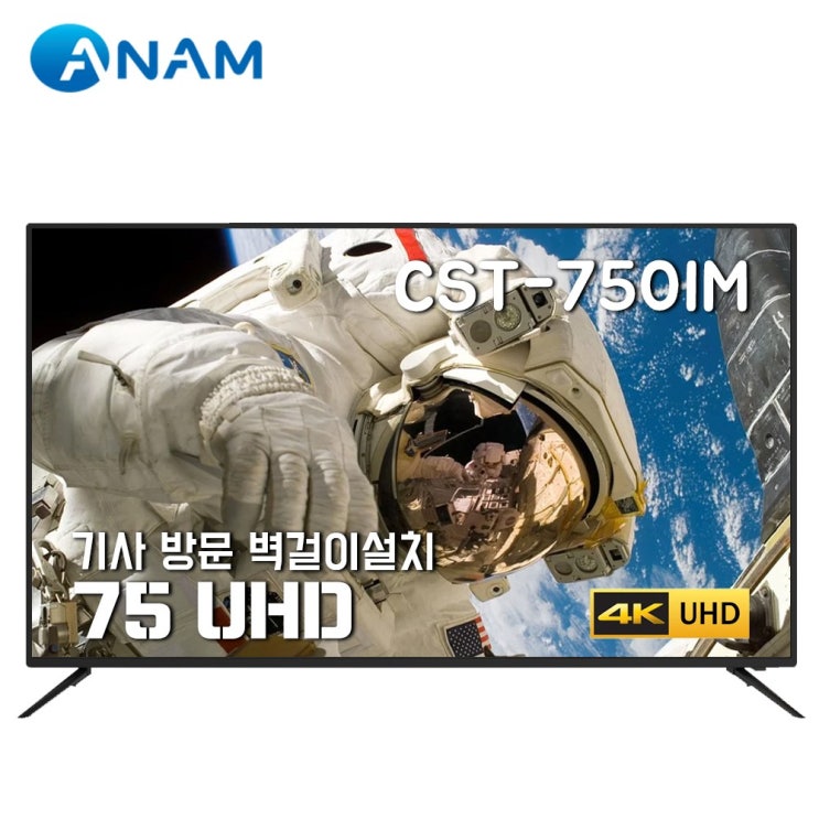 가성비 뛰어난 아남 75인치 4K UHD TV CST-750IM / HDR10 / 돌비, 벽걸이 설치 배송, 방문설치 ···